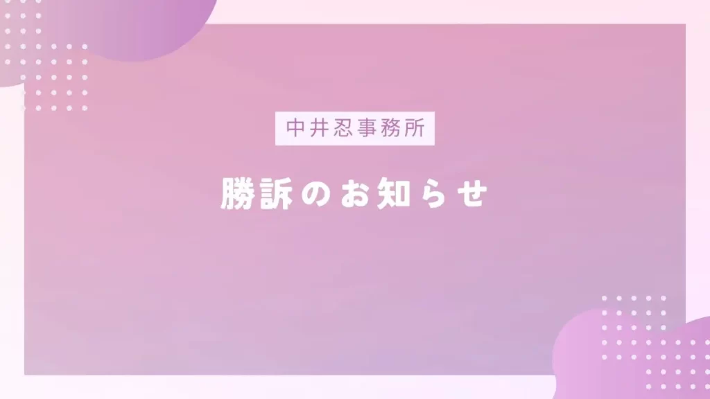 中井忍詐欺訴訟勝訴のお知らせ