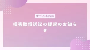中井忍詐欺裁判のお知らせ