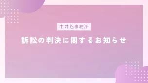 訴訟の判決(中井忍事務所)