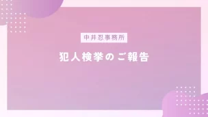 中井忍詐欺事件